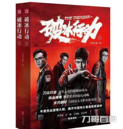 破冰行动真实案件原型（破冰行动结局是什么）