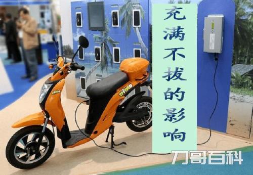 电动车充满电不拔对电瓶有影响吗