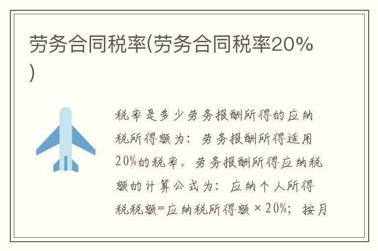 劳务合同税率(劳务合同税率20%)