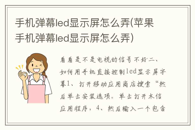 手机弹幕led显示屏怎么弄(苹果手机弹幕led显示屏怎么弄)