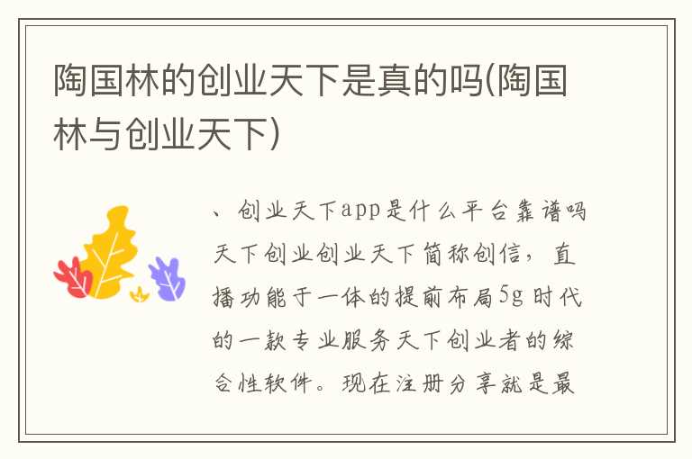 陶国林的创业天下是真的吗(陶国林与创业天下)