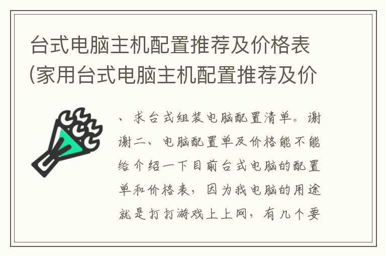 台式电脑主机配置推荐及价格表(家用台式电脑主机配置推荐及价格表)