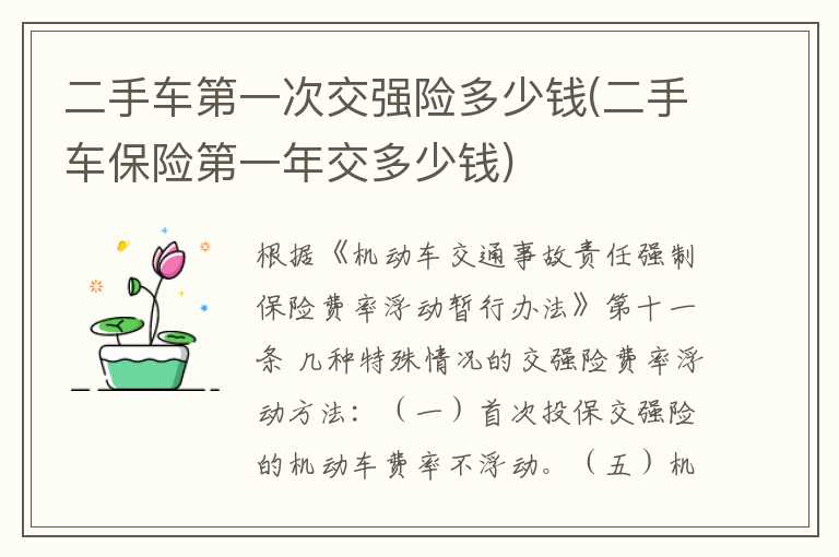 二手车第一次交强险多少钱(二手车保险第一年交多少钱)