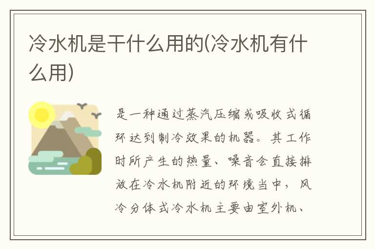 冷水机是干什么用的(冷水机有什么用)