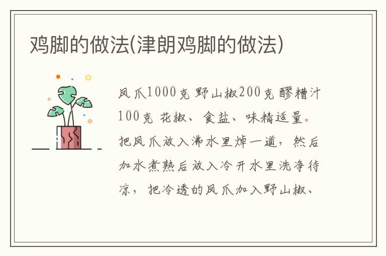 鸡脚的做法(津朗鸡脚的做法)