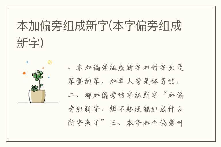 本加偏旁组成新字(本字偏旁组成新字)