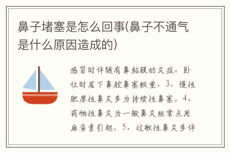 鼻子堵塞是怎么回事(鼻子不通气是什么原因造成的)