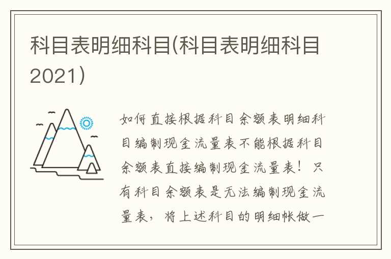 科目表明细科目(科目表明细科目2021)