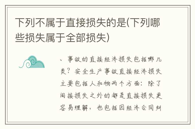 下列不属于直接损失的是(下列哪些损失属于全部损失)