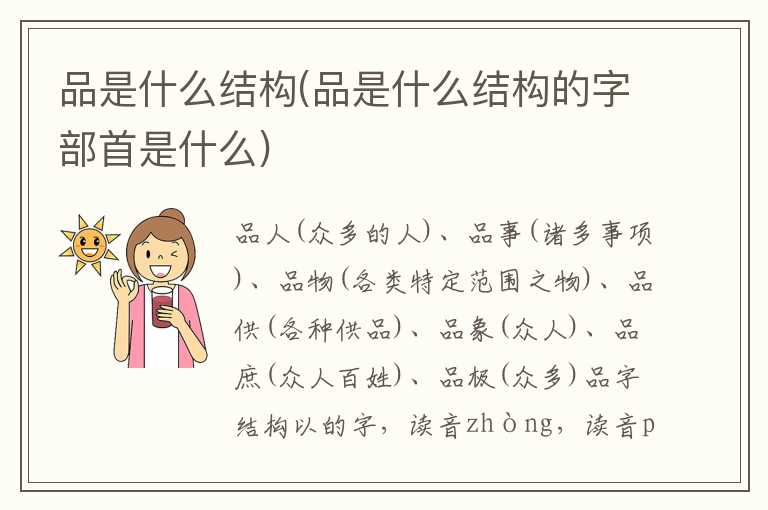 品是什么结构(品是什么结构的字部首是什么)