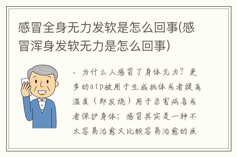 感冒全身无力发软是怎么回事(感冒浑身发软无力是怎么回事)