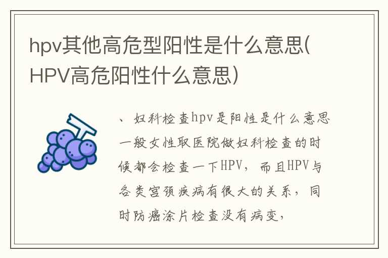 hpv其他高危型阳性是什么意思(HPV高危阳性什么意思)