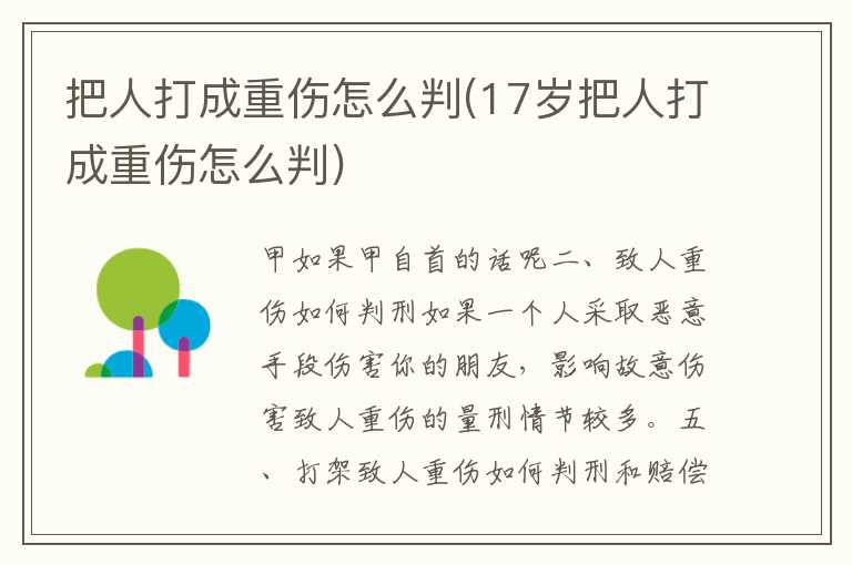 把人打成重伤怎么判(17岁把人打成重伤怎么判)