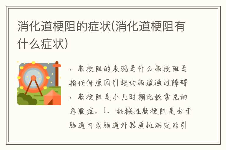 消化道梗阻的症状(消化道梗阻有什么症状)