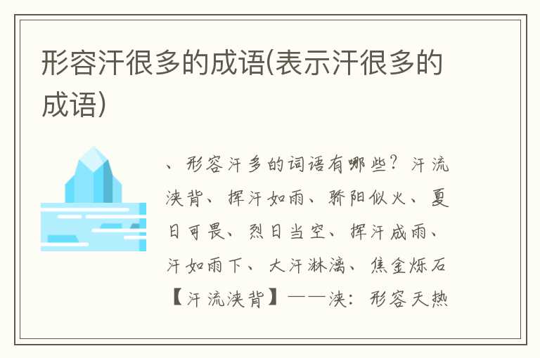 形容汗很多的成语(表示汗很多的成语)