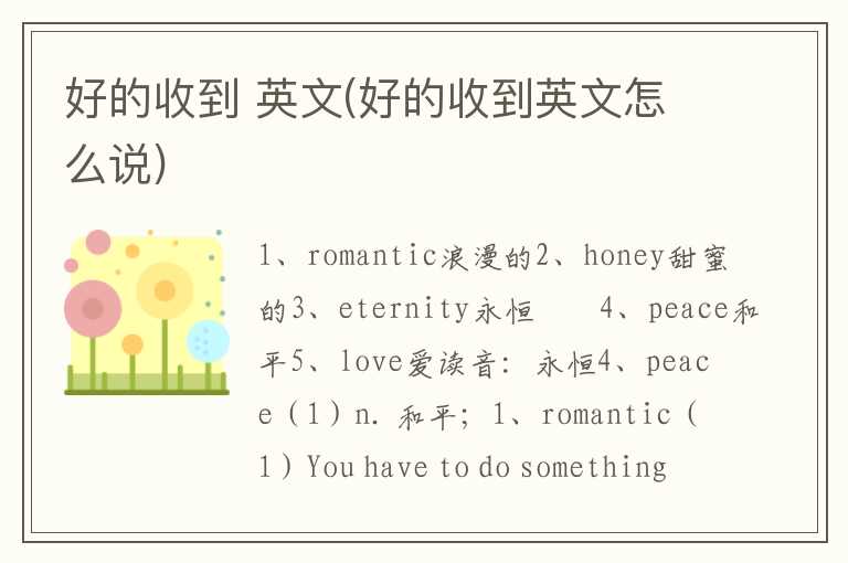 好的收到 英文(好的收到英文怎么说)