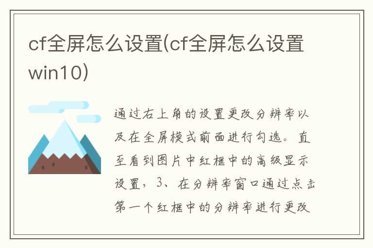 cf全屏怎么设置(cf全屏怎么设置win10)