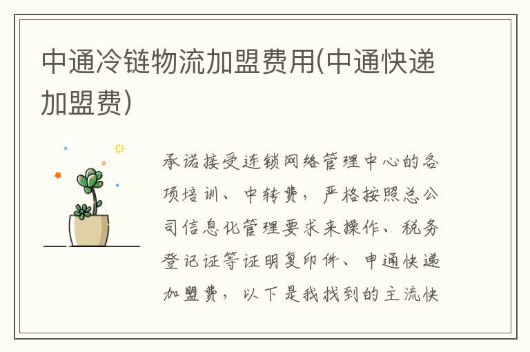 中通冷链物流加盟费用(中通快递加盟费)