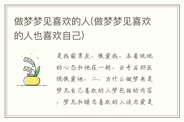 做梦梦见喜欢的人(做梦梦见喜欢的人也喜欢自己)