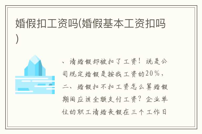 婚假扣工资吗(婚假基本工资扣吗)