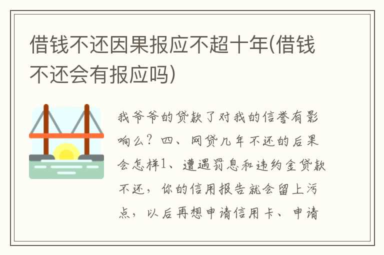借钱不还因果报应不超十年(借钱不还会有报应吗)