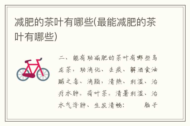 减肥的茶叶有哪些(最能减肥的茶叶有哪些)