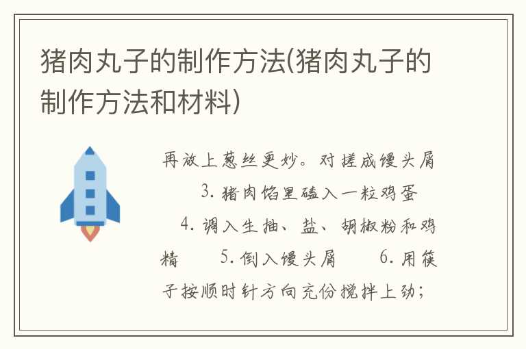 猪肉丸子的制作方法(猪肉丸子的制作方法和材料)
