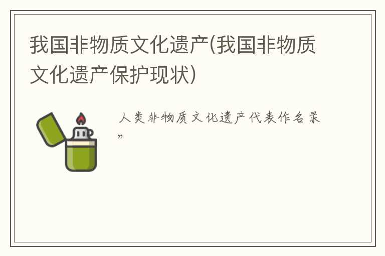 我国非物质文化遗产(我国非物质文化遗产保护现状)