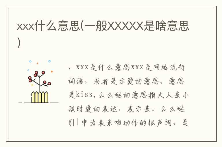 xxx什么意思(一般XXXXX是啥意思)