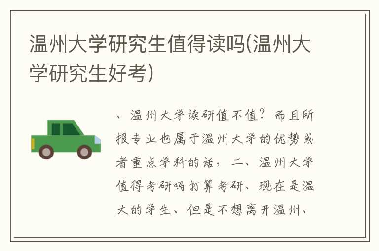 温州大学研究生值得读吗(温州大学研究生好考)