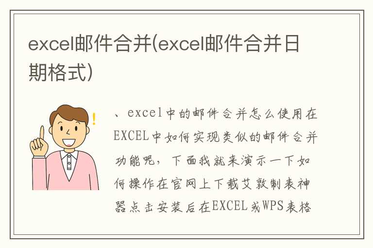 excel邮件合并(excel邮件合并日期格式)