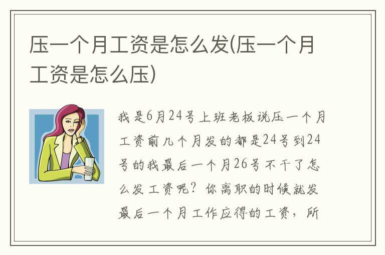 压一个月工资是怎么发(压一个月工资是怎么压)