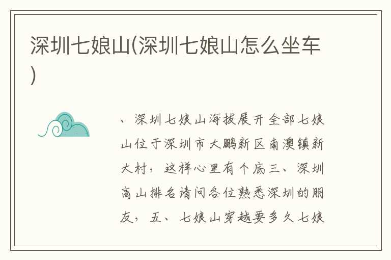 深圳七娘山(深圳七娘山怎么坐车)