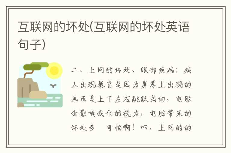 互联网的坏处(互联网的坏处英语句子)