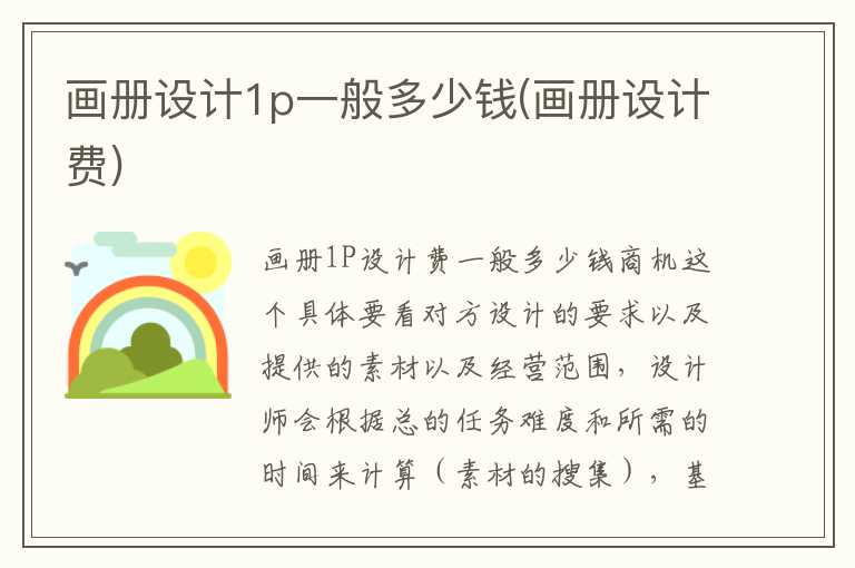 画册设计1p一般多少钱(画册设计费)
