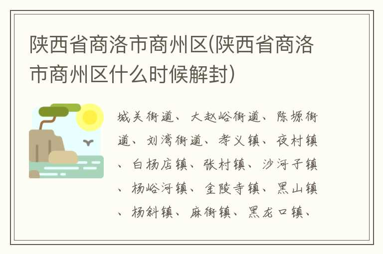 陕西省商洛市商州区(陕西省商洛市商州区什么时候解封)