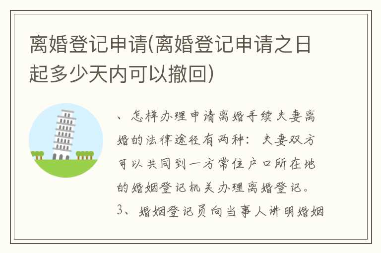 离婚登记申请(离婚登记申请之日起多少天内可以撤回)