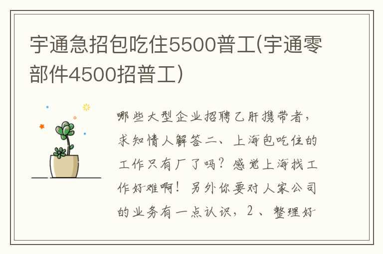 宇通急招包吃住5500普工(宇通零部件4500招普工)