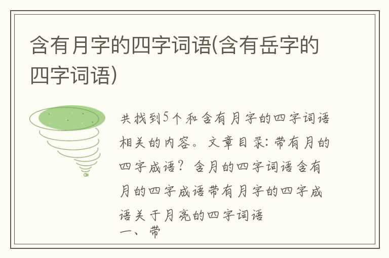 含有月字的四字词语(含有岳字的四字词语)