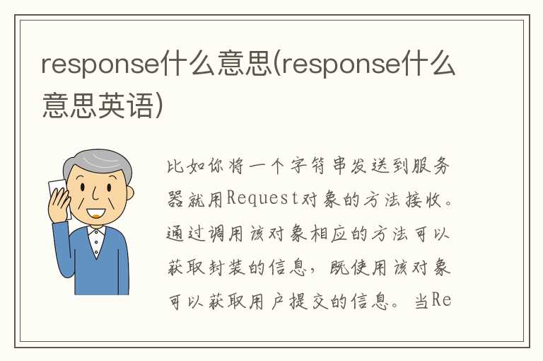response什么意思(response什么意思英语)