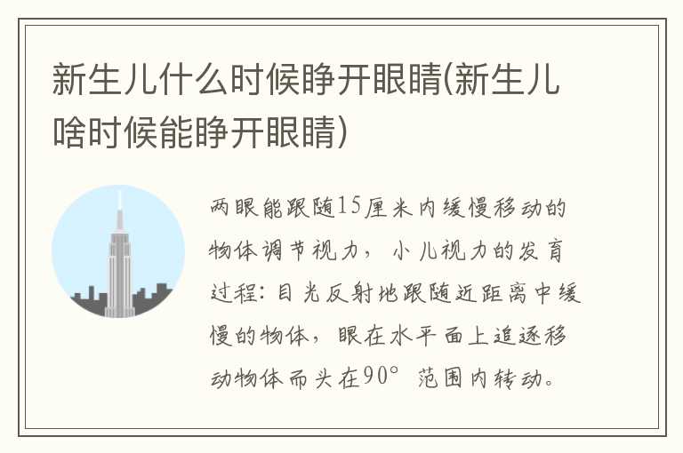新生儿什么时候睁开眼睛(新生儿啥时候能睁开眼睛)