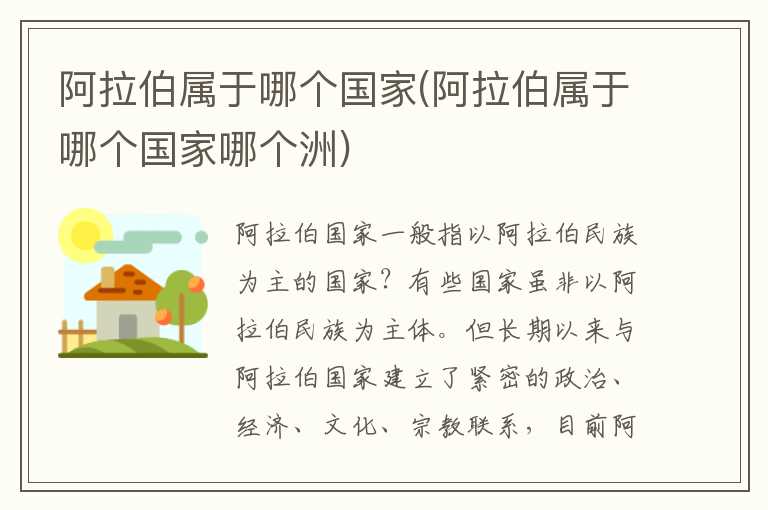 阿拉伯属于哪个国家(阿拉伯属于哪个国家哪个洲)