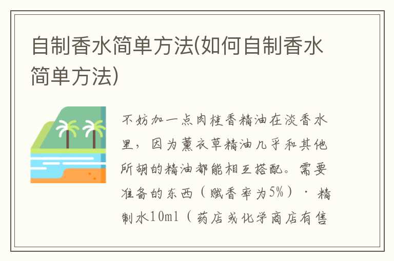 自制香水简单方法(如何自制香水简单方法)