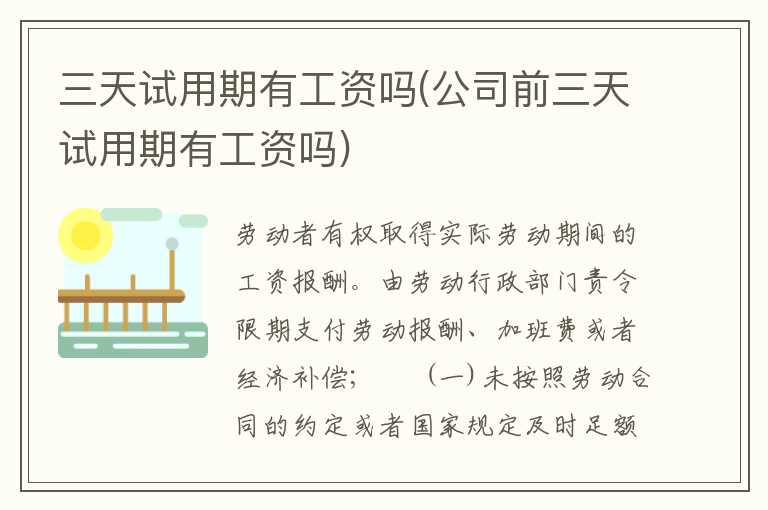 三天试用期有工资吗(公司前三天试用期有工资吗)