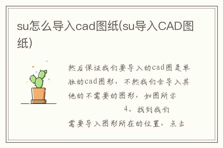 su怎么导入cad图纸(su导入CAD图纸)