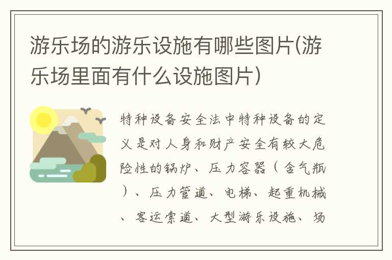 游乐场的游乐设施有哪些图片(游乐场里面有什么设施图片)