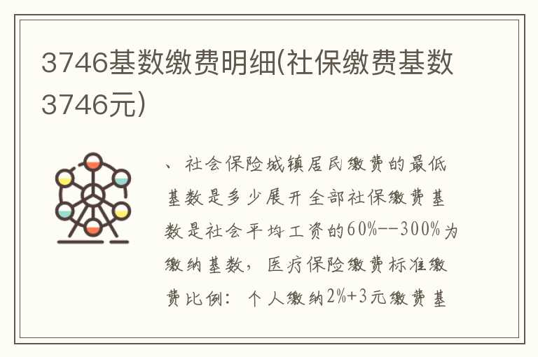 3746基数缴费明细(社保缴费基数3746元)