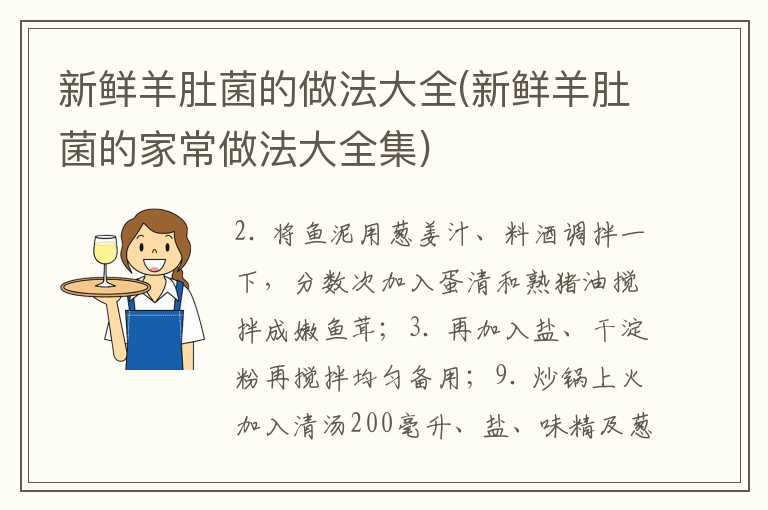 新鲜羊肚菌的做法大全(新鲜羊肚菌的家常做法大全集)