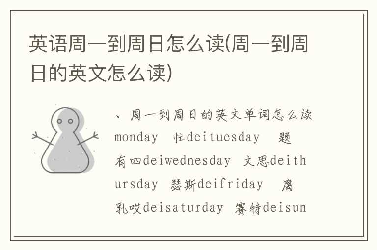 英语周一到周日怎么读(周一到周日的英文怎么读)