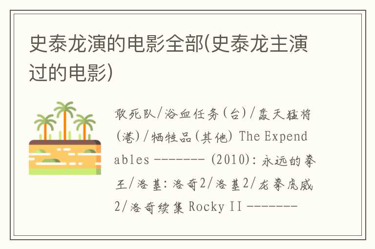史泰龙演的电影全部(史泰龙主演过的电影)